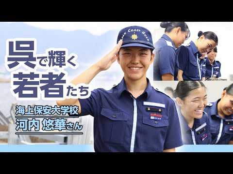 呉で輝く若者たち Vol.116 河内悠華さん