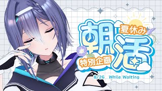【朝活】8/26 夏休み朝活生活！待ってるだけでも得られるものってある。【#エトラの夏休み】