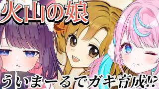 【火山の娘】かわいい娘に育てるぞ♡【 #ういまーる 卯依れん /黒宮ティマ】