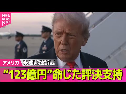 アメリカ裁判所がトランプ氏に支払い命令、最新の国際ニュース速報 サムネイル