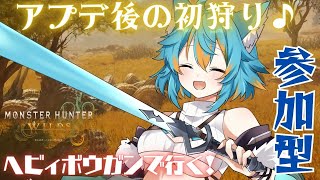 【 #モンハンワイルズ / #参加型 】 お久しぶりです！アプデ後初のモンハンです  / 概要欄必読 【 #vtuber / 水奏レステ 】