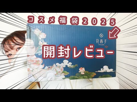 PR動画なのにボロクソ正直に言ってしまった花西子コスメが入った福袋をレビューしました【2025福袋】