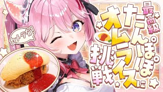 【料理/カメラ枠】初めてのIHでふわっふわたんぽぽオムライスに挑戦！！！！！✊🔥【博衣こより/ホロライブ】