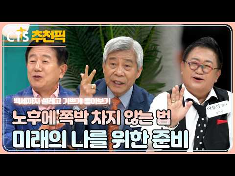 [CTS 추천픽] 🌸 백설기 모아보기 | 노후에 쪽박 차지 않는 법 | 미래의 나를 위한 준비 | <strong>백세까지</strong> 설레고 기쁘게! |