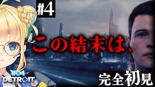【#4｜Detroit: Become Human】遂に結末。誰もが正義で誰もが悪【完全初見】