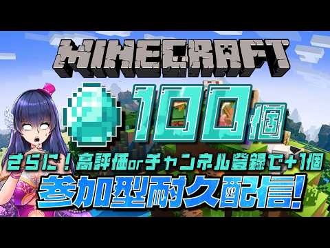 【参加型マイクラ】ダイヤ100個耐久配信!登録者+や高評価+でノルマ追加⁉【ゲーム実況/Vtuber】