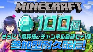 【参加型マイクラ】ダイヤ100個耐久配信！登録者+や高評価+でノルマ追加⁉【ゲーム実況/Vtuber】