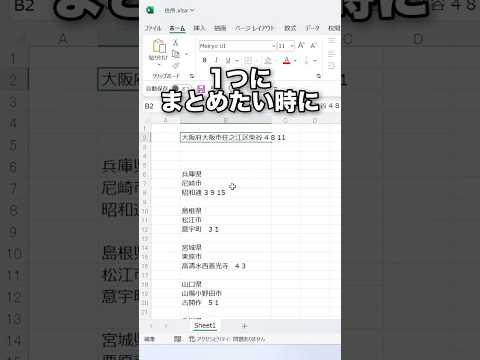 Excelで複数のセル内容を1つにまとめる方法！#shorts
