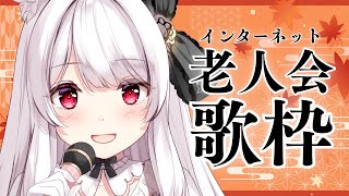 【#歌枠】インターネット老人会歌枠￤KARAOKE Singing Stream【明堂しろね/ハコネクト】