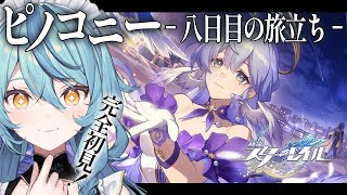 【崩壊：スターレイル】#16 開拓クエスト「ピノコニー -八日目の旅立ち- 」から【にじさんじ/珠乃井ナナ】