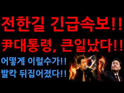 전한길 긴급속보!!尹대통령, 큰일났다!!어떻게 이럴수가!!발칵 뒤집어졌다!!