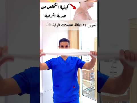 تمارين بسيطة لتصحيح انحناء الرقبة للأمام(حدبة الرقبة)