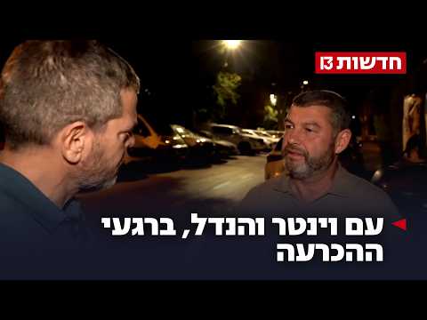 משני צידי אחוז החסימה: עם וינטר והנדל, ברגעי ההכרעה
