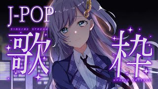 歌枠 / Karaoke │ J-POP歌枠🎤リクエスト大歓迎🙆‍♀️クリアボイスが歌います🤍 Singing Stream 〖 音羽ララ 