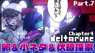 〖DELTARUNE／Ch4〗#.7 卵入手と小ネタ、伏線探索しながら考察実況＆視聴者さんと考察交換会！※ネタバレを含みます〖#VTuber