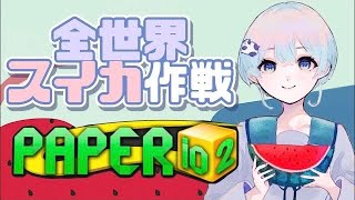 全世界スイカ作戦🍉耐久8日目 Paper.io 2 #shorts  #ゲーム実況 #vtuber #paperio2