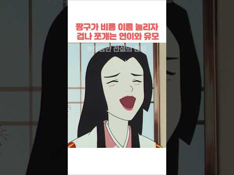 짱구가 <strong>비룡</strong> 이름 놀리자 겁나 쪼개는 연이와 유모 #짱구는못말려