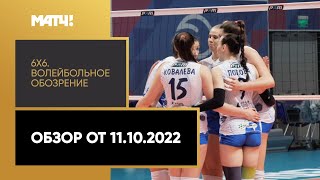 «6х6. Волейбольное обозрение». Обзор от 11.10.2022