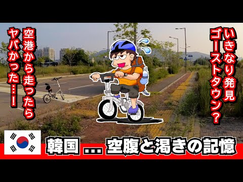 2019年の弾丸海外旅行③チャリ旅で見たい!“観光じゃない韓国”仁川空港からソウルまで
