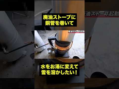 水を循環させて廃油ストーブでお湯を沸かしたい！ #shorts #diy #廃油ストーブ #融雪