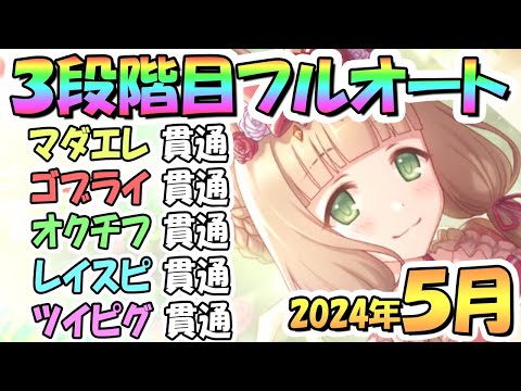 【プリコネR】３段階目フルオート貫通編成と凸ルート色々紹介！サポ借り＆ＥＸ装備なし！２０２４年５月クラバト【ツインピッグス】【レインスピリット】【オークチーフ】【ゴブリンライダー】【マダムエレクトラ】