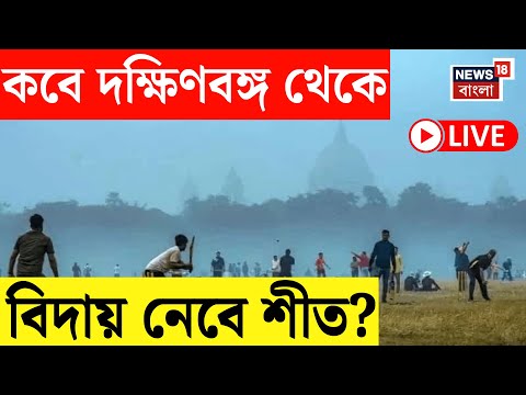 Weather Update Today Live | শীতের আমেজ উধাও! দক্ষিণবঙ্গে উষ্ণতার তাণ্ডব কবে থেকে? | Bangla News
