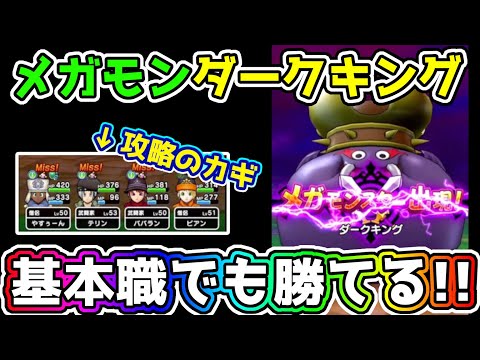 【ドラクエウォーク】基本職でも勝てる!!メガモンダークキング!!5章までのこころ＆基本職しばり攻略