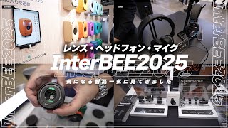 InterBEE2025気になるマイク/ヘッドフォン/レンズ 12ブース見てきました