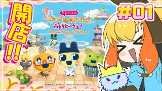 【たまごっちのプチプチおみせっち おまちど～さま！】最高に可愛くて最高に楽しい おみせさん を手伝おう！ #01【鳥詩ペタ】【オカメインコ冒