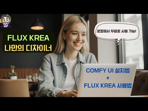 Flux Krea 사용해보기 (디테일한 그림 생성 가능!)