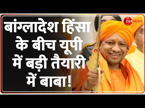 Rajneeti: बांग्लादेश हिंसा के बीच यूपी में बड़ी तैयारी मे बाबा! | CM Yogi | Bangladesh Crisis Update