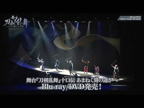 舞台『刀剣乱舞』十口伝 あまねく刻の遥かへ Blu-ray/DVD CM
