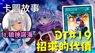 【遊戲王】招來的代價！？FT. @Nuohai Ch.諾海  | 卡圖故事DT#19