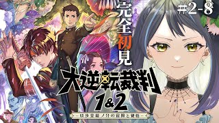 【大逆転裁判2】大逆転裁判2：4話「第4話 ねじれた男と最後の挨拶」法廷パート1途中から⑧【ネタバレあり/レトロゲーム】