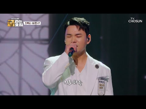 기도하는..!📢 울려 퍼지는 순간🎶 록담이는 마치 ‘비련’♪의 남주인공이 돼..🦸‍♂️ TV CHOSUN 261016 방송 | [금타는 금요일] 41회 | TV조선