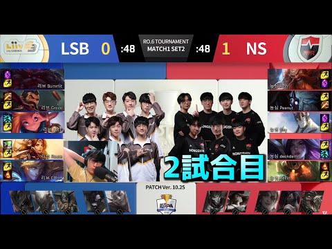 KESPAカップ準々決勝 - NS vs LSB G2