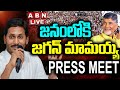 🔴LIVE : జనంలోకి జగన్ మామయ్య | AP EX-CM Jagan Press Meet | ABN Telugu