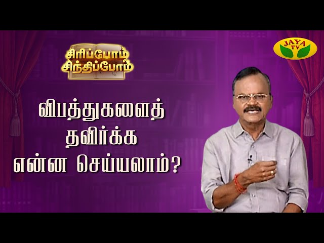 விபத்து நடந்தால் என்ன செய்ய வேண்டும்? | Siripom Sindhipom | Sundara Aavudayapan | Jaya TV