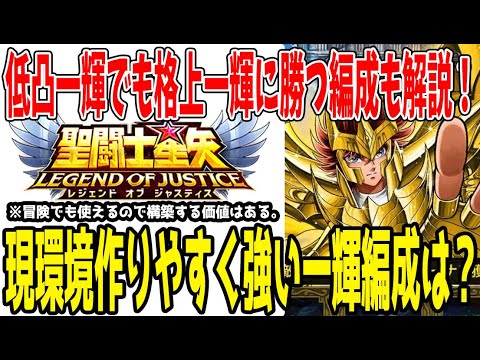 【 聖闘士星矢レジェンドオブジャスティス 】 #388 現環境で作りやすく強い一輝編成とそれに対抗し且つ冒険でも使える編成を解説します。