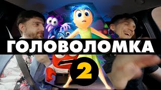 ГОЛОВОЛОМКА 2 ХУЖЕ ПЕРВОЙ? Мнение после просмотра