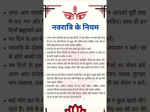Navratri 202 : नवरात्रि के 9 खास नियम, उपवास कर रहे हैं तो ध्यान रखें |#navratri #shorts