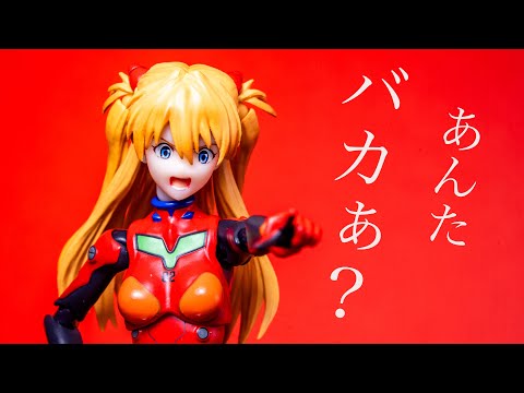 【あんたバカァ?】S.H.Figuarts 式波・アスカ・ラングレー レビュー ヱヴァンゲリヲン新劇場版