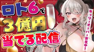 【ロト6】1等3億円を❣❣❣当てます❣❣❣【#ペトラナイトメア】【#vtuber 】