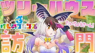 【けもフレ3】キ！隊長さーん🏠🐾\突撃/💨ツリーハウスごほうもん！🐰🦇【 #うさこぱとろーる #ウサギコウモリ]