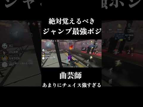 【第五人格】曲芸師の最強チェイスポジションが本当に〇〇ゲー過ぎる  #shorts #第五人格 #identityv #フリーレン