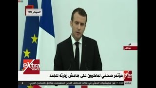 الآن| مؤتمر صحفي للرئيس الفرنسي ماكرون على هامش زيارته للهند ...