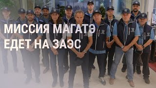 Личное: Миссия МАГАТЭ едет в Энергодар. Умер Горбачев | НОВОСТИ