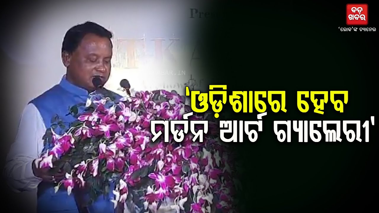 ଓଡ଼ିଶାରେ ହେବ ମର୍ଡନ ଆର୍ଟ ଗ୍ୟାଲେରୀ || Modern art gallery to be established in Odisha || BADAKHABAR TV