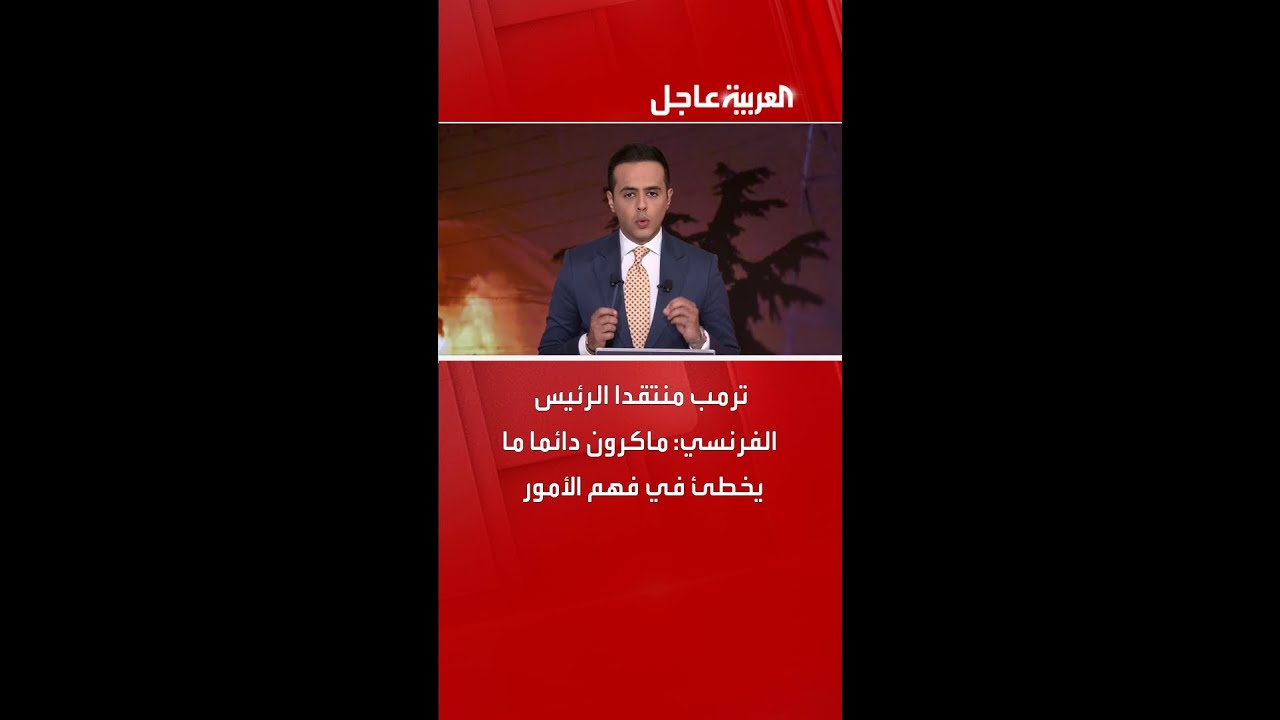 ترمب منتقدا الرئيس الفرنسي: ماكرون دائما ما يخطئ في فهم الأمور