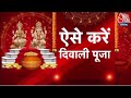 Diwali 2023 Shubh Muhurat: इस बार कैसे करें दिवाली की पूजा, जानिए सही नियम और मुहूर्त | Aaj Tak
